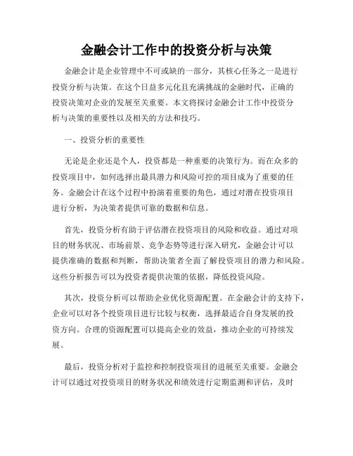 金融会计工作中的投资分析与决策