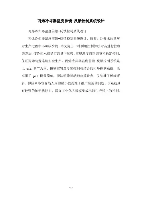 丙烯冷却器温度前馈-反馈控制系统设计