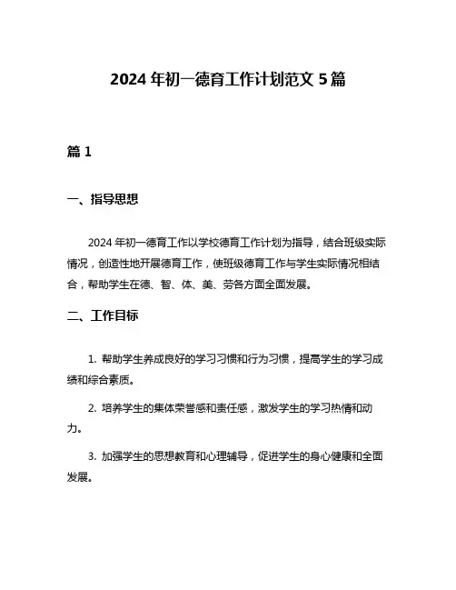 2024年初一德育工作计划范文5篇
