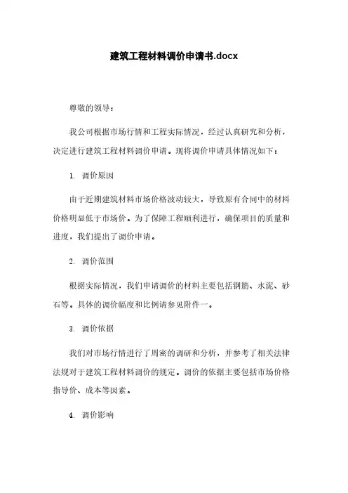 建筑工程材料调价申请书.docx