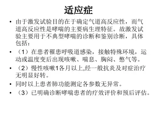 支气管激发试验..