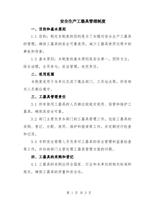 安全生产工器具管理制度