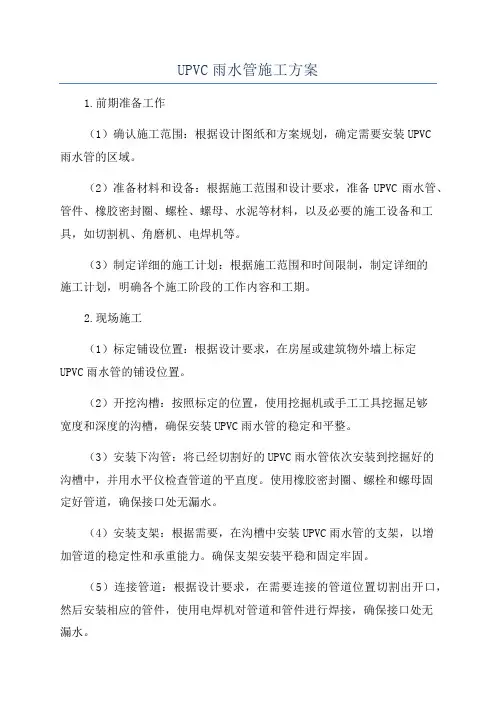 UPVC雨水管施工方案