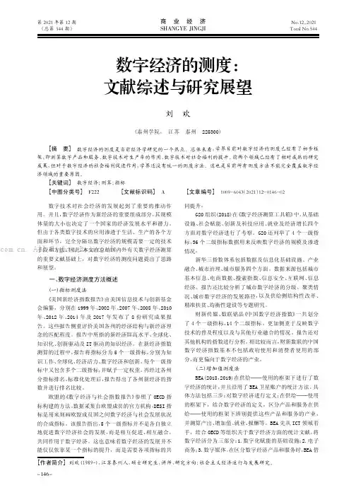 数字经济的测度：文献综述与研究展望