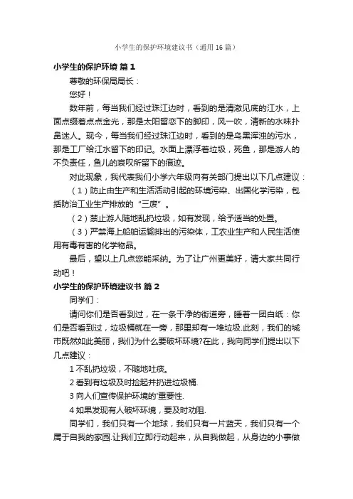 小学生的保护环境建议书（通用16篇）