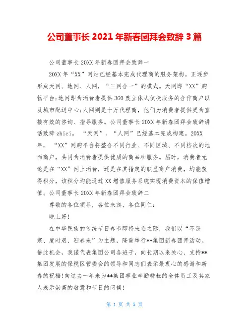 公司董事长2021年新春团拜会致辞3篇