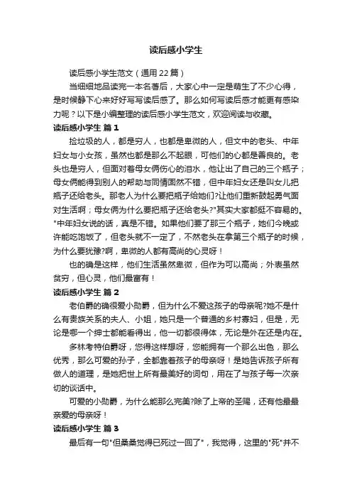 读后感小学生范文（通用22篇）