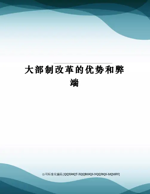 大部制改革的优势和弊端