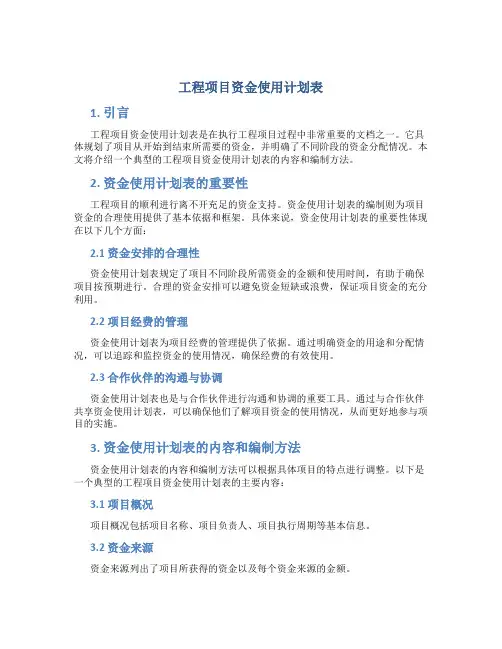 工程项目资金使用计划表