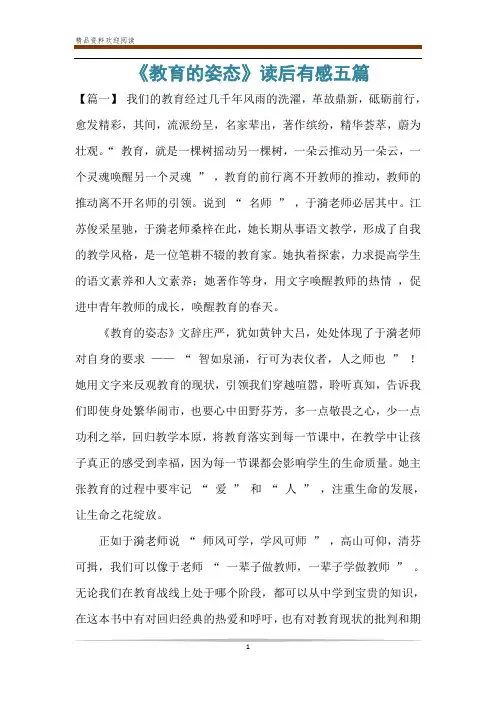 《教育的姿态》读后有感五篇