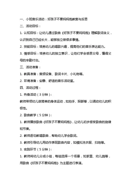 小班音乐活动：好孩子不要妈妈抱教案与反思