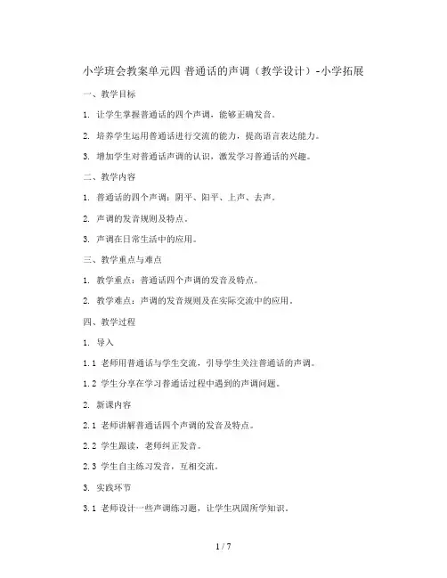 单元四 普通话的声调(教学设计)-小学拓展