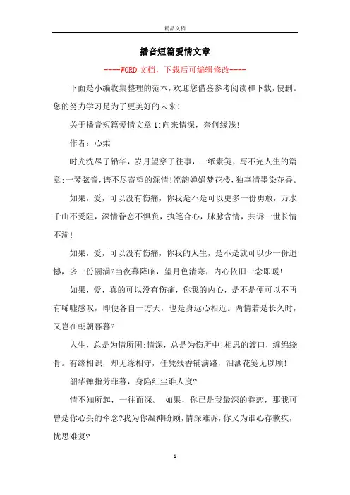 播音短篇爱情文章