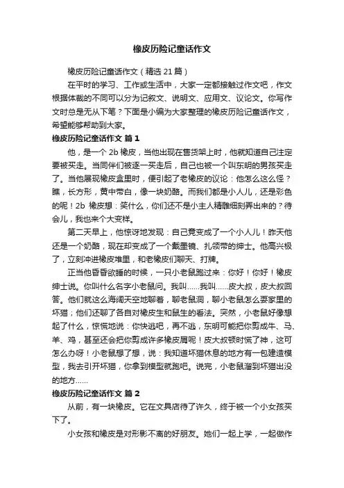 橡皮历险记童话作文（精选21篇）