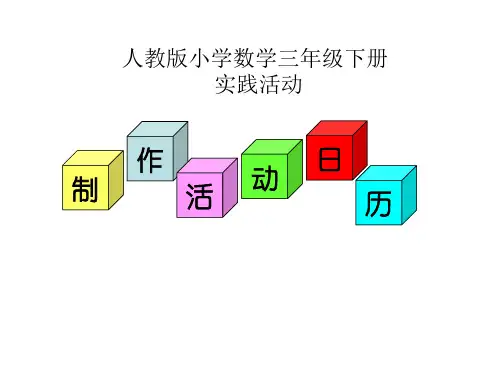 人教新课标三年级下册数学优秀课件-《制作活动日历》 (共19张PPT)