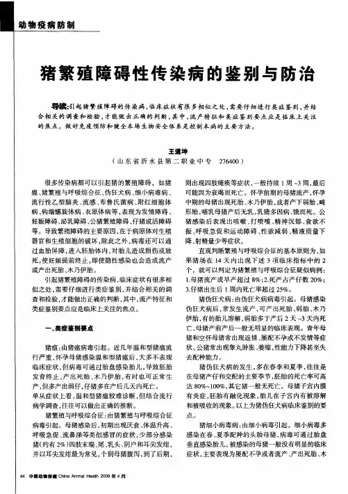 猪繁殖障碍性传染病的鉴别与防治