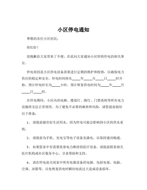 小区停电通知