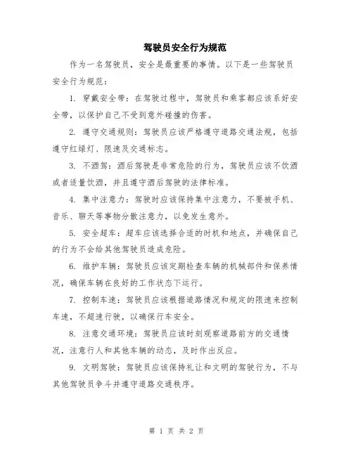 驾驶员安全行为规范