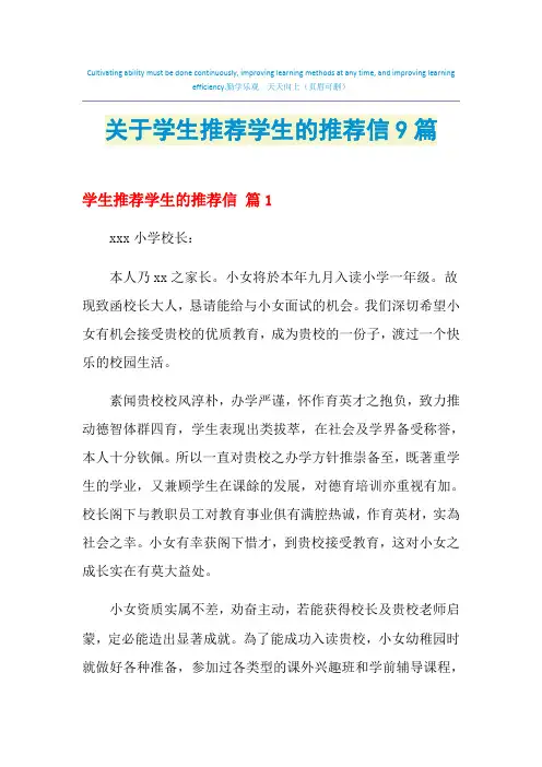 2021年关于学生推荐学生的推荐信9篇