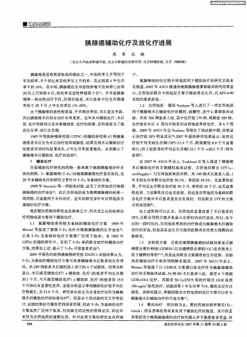 胰腺癌辅助化疗及放化疗进展