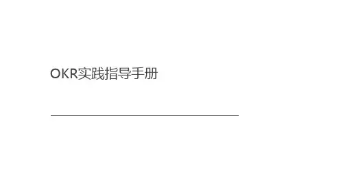 OKR实践指导手册2020