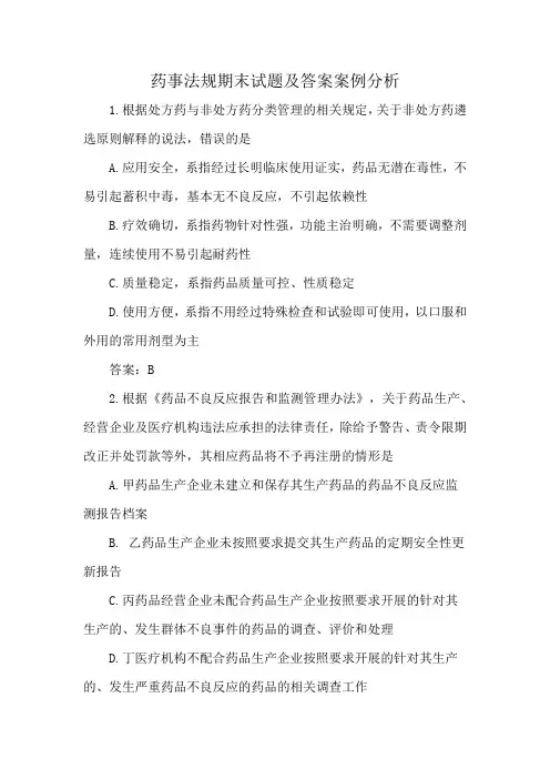 药事法规期末试题及答案案例分析