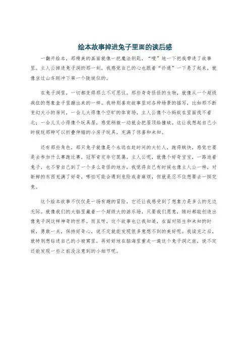 绘本故事掉进兔子里面的读后感