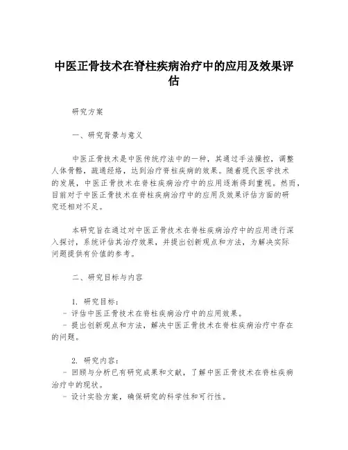 中医正骨技术在脊柱疾病治疗中的应用及效果评估
