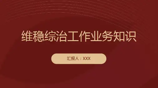 维稳综治工作业务知识培训PPT