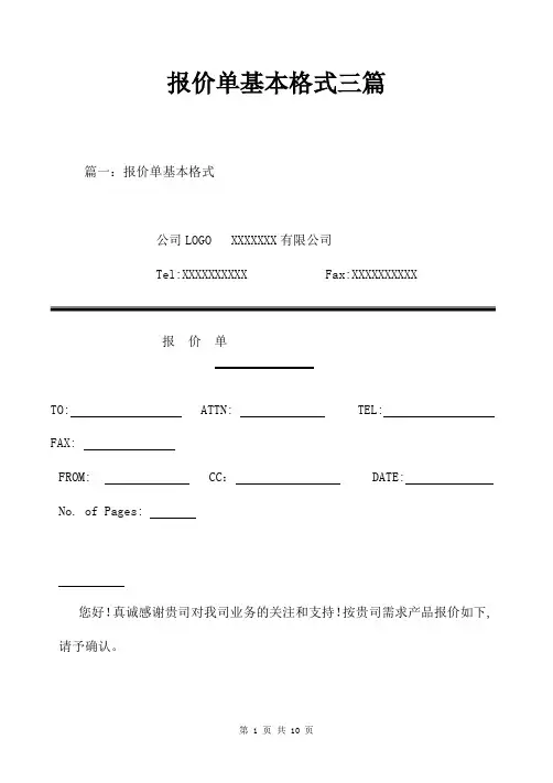 报价单基本格式三篇