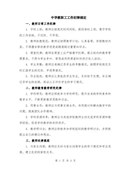 中学教职工工作纪律规定