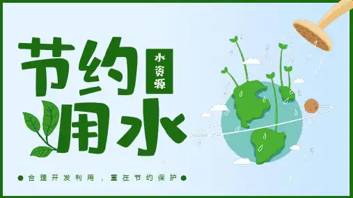 节约用水日主题班会PPT课件