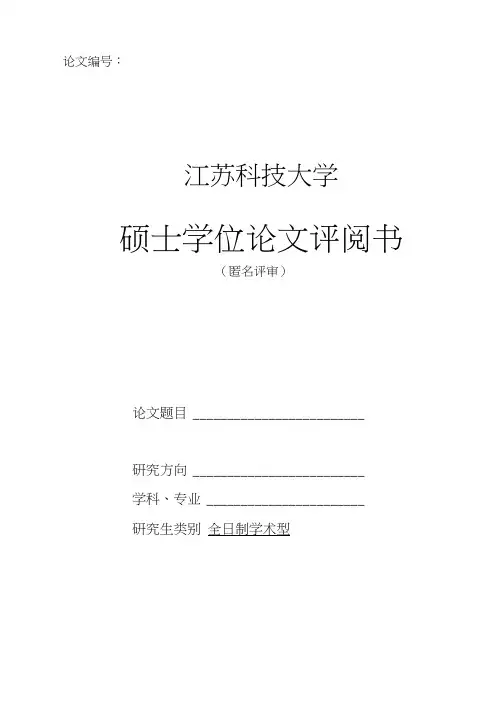 学术型盲审论文评阅书