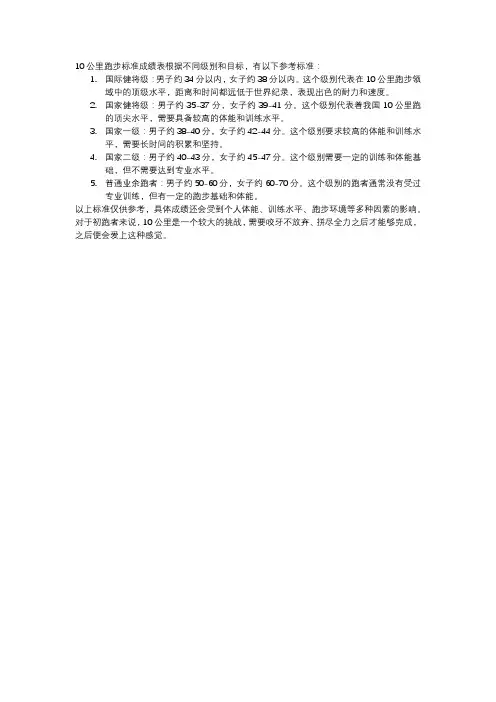 10公里跑步标准成绩表
