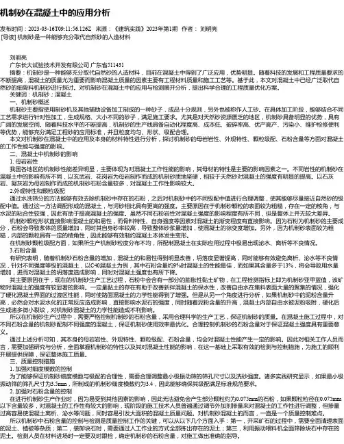 机制砂在混凝土中的应用分析