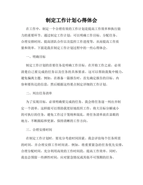 制定工作计划心得体会