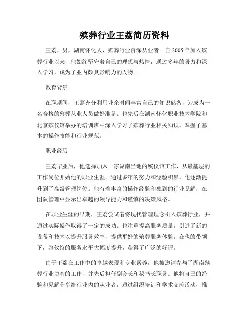 殡葬行业王荔简历资料
