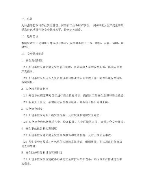 外包项目作业安全管理制度