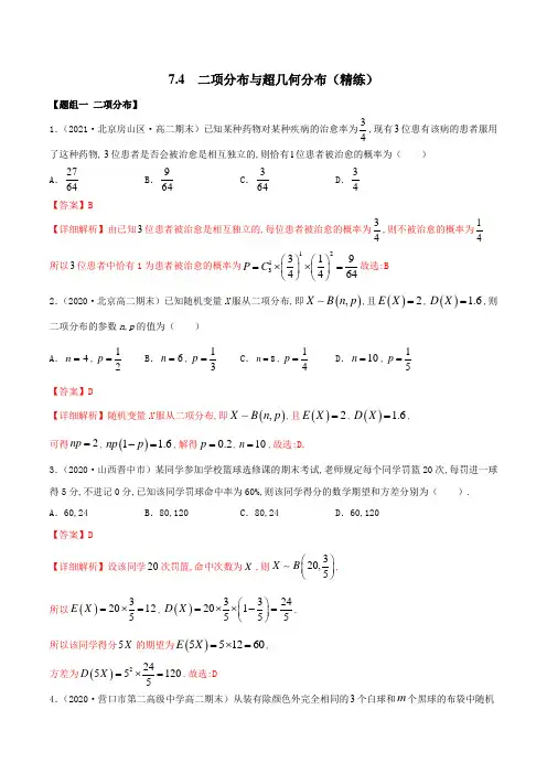 人教版高中数学选修三7.4 二项分布与超几何分布(精练)(详细解析版)