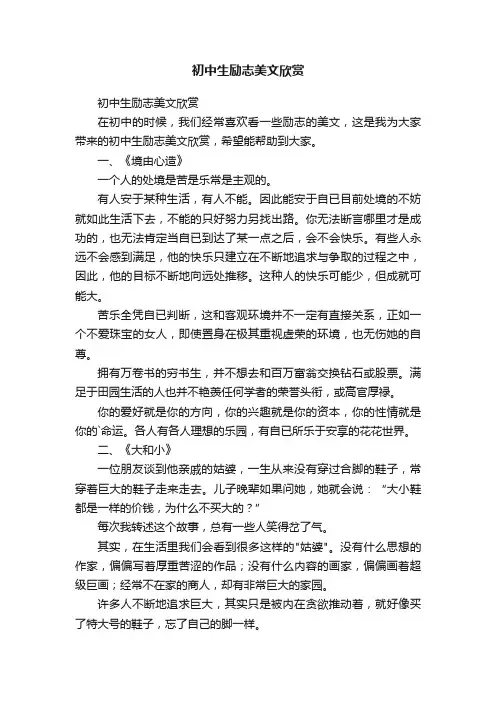 初中生励志美文欣赏