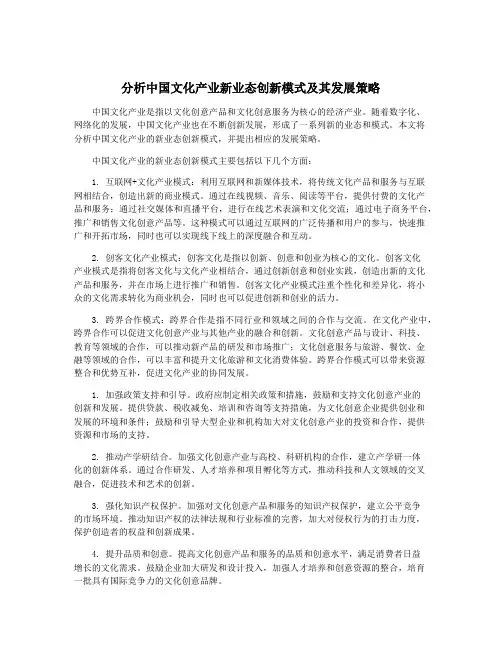 分析中国文化产业新业态创新模式及其发展策略