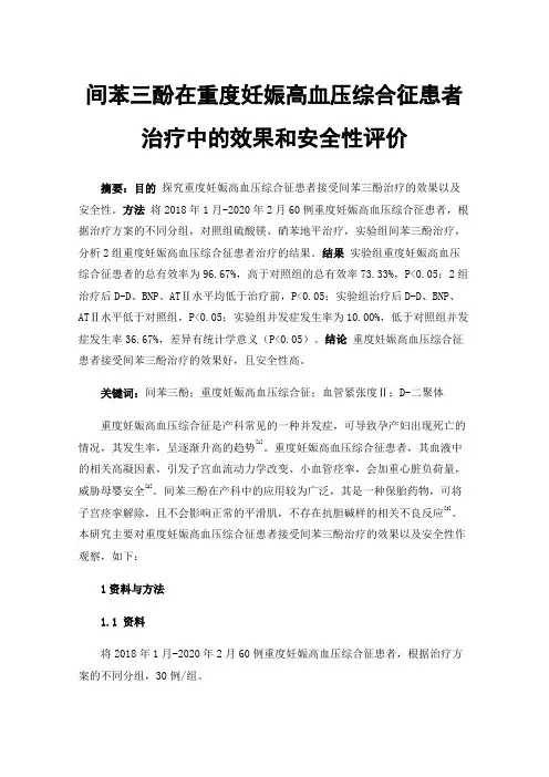间苯三酚在重度妊娠高血压综合征患者治疗中的效果和安全性评价