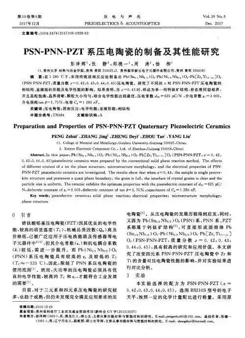 PSN-PNN-PZT系压电陶瓷的制备及其性能研究