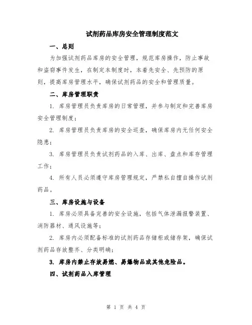 试剂药品库房安全管理制度范文