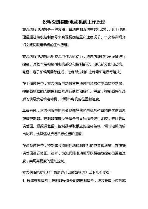 说明交流伺服电动机的工作原理