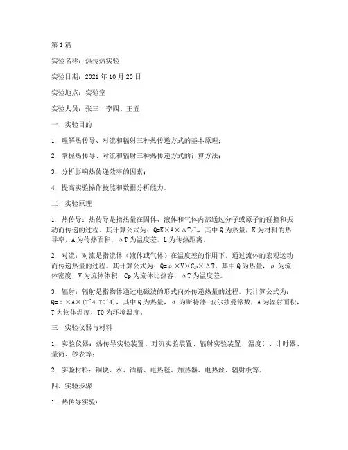 对热传热实验报告(3篇)