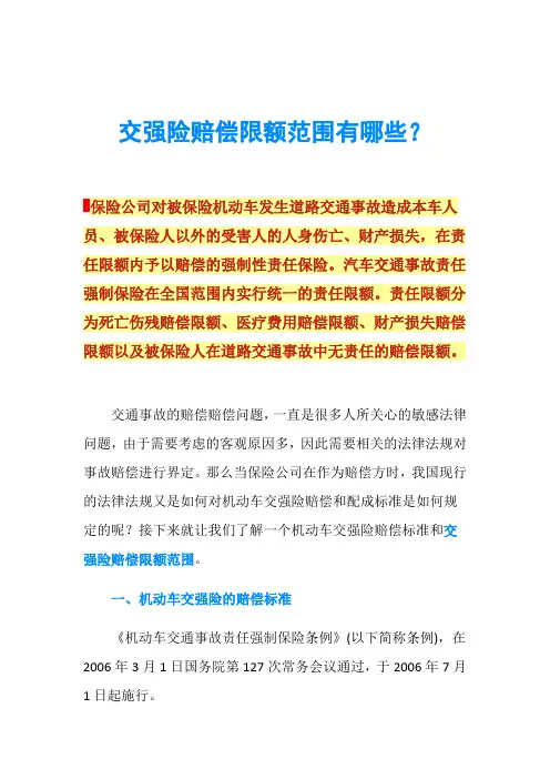 交强险赔偿限额范围有哪些？