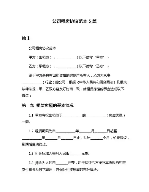 公司租房协议范本5篇