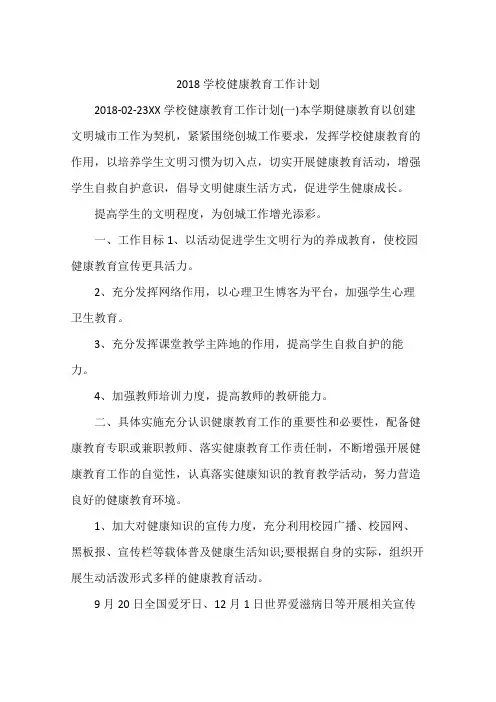 2018学校健康教育工作计划