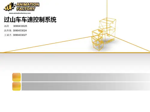自动控制原理 过山车车速控制系统设计